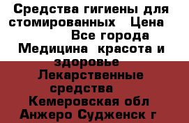 Средства гигиены для стомированных › Цена ­ 4 000 - Все города Медицина, красота и здоровье » Лекарственные средства   . Кемеровская обл.,Анжеро-Судженск г.